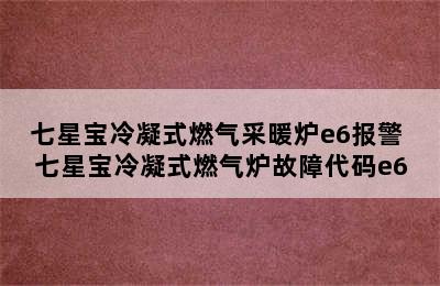 七星宝冷凝式燃气采暖炉e6报警 七星宝冷凝式燃气炉故障代码e6